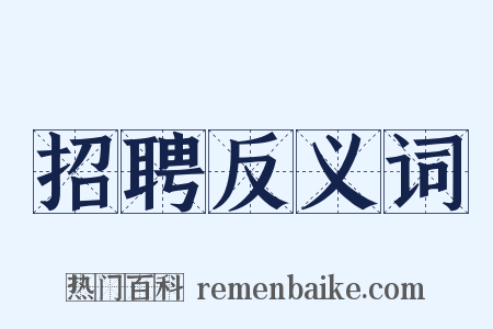招聘反义词是什么意思的图片